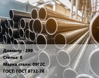Труба горячедеформированная 299 s=8 Сталь: 09Г2С ГОСТ: ГОСТ 8732-78